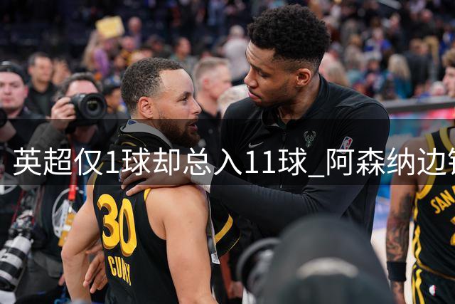 英超仅1球却总入11球 阿森纳边锋成土超豪门今夏头号目标